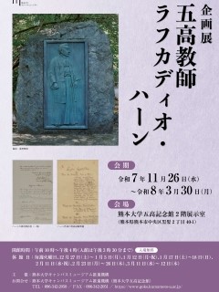 企画展「五高教師 ラフカディオ・ハーン」（五高記念館）