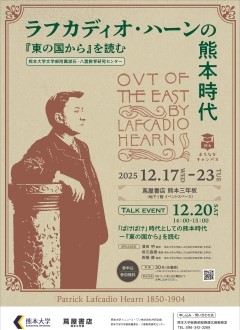 熊大まちなかキャンパス「ラフカディオ・ハーンの熊本時代―『東の国から』を読む―」