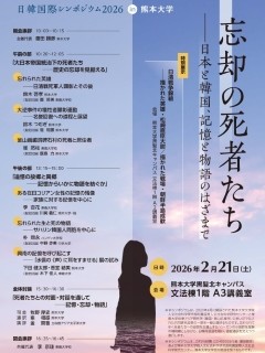 日韓国際シンポジウム2026「忘却の死者たち─日本と韓国、記憶と物語のはざまで」