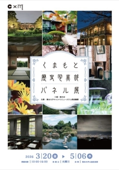 「くまもと歴史写真部パネル展」（五高記念館）