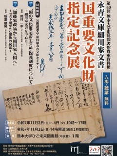 第40回熊本大学附属図書館貴重資料展