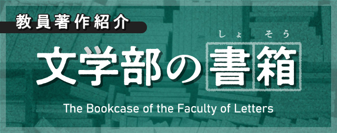 文学部の書箱（教員著作紹介）