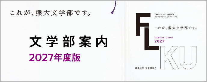 文学部案内 2027年度版