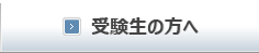 受験生の方へ