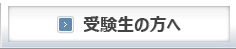 受験生の方へ