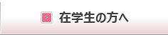 在学生の方へ