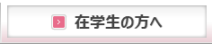 在学生の方へ