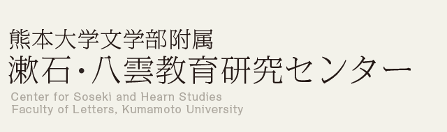 『漱石・八雲教育研究センター』ロゴ画像
